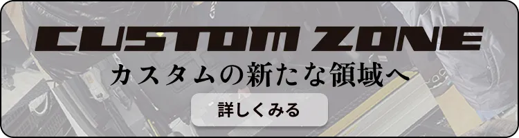 カスタムゾーン